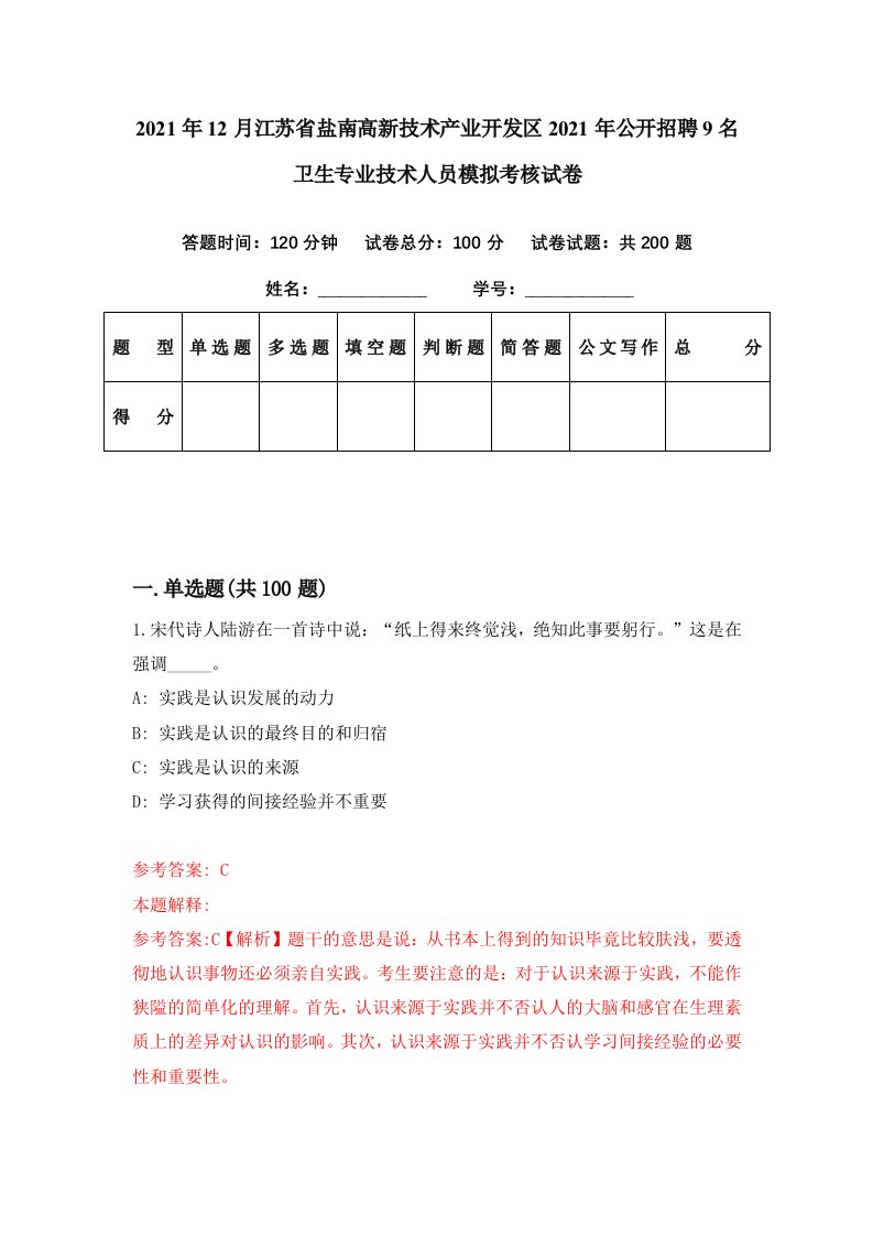 2021年12月江苏省盐南高新技术产业开发区2021年公开招聘9名卫生专业技术人员模拟考核试卷1