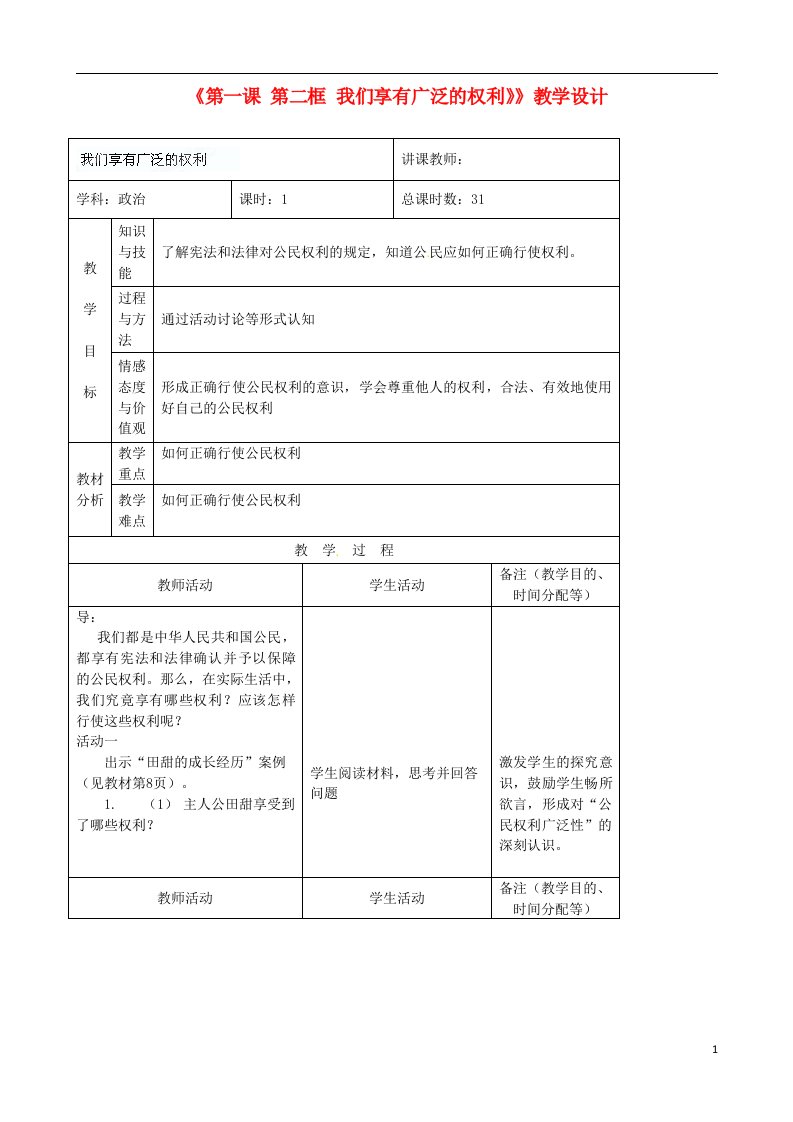 吉林省四平市第十七中学八年级政治下册《第一课