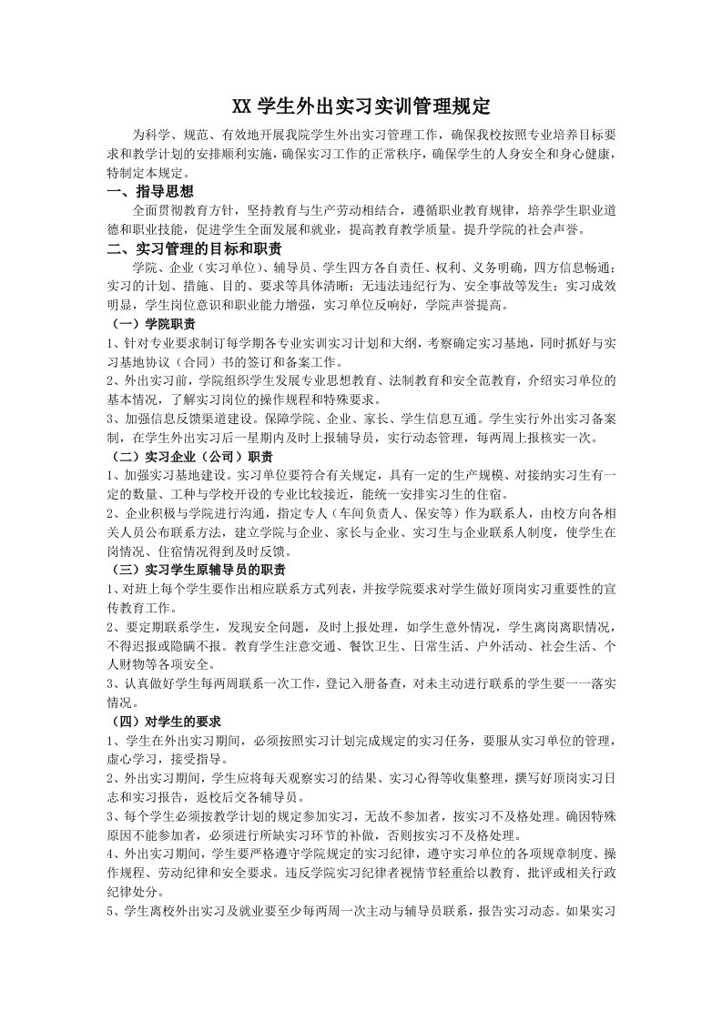 新学生外出实习实训管理规定