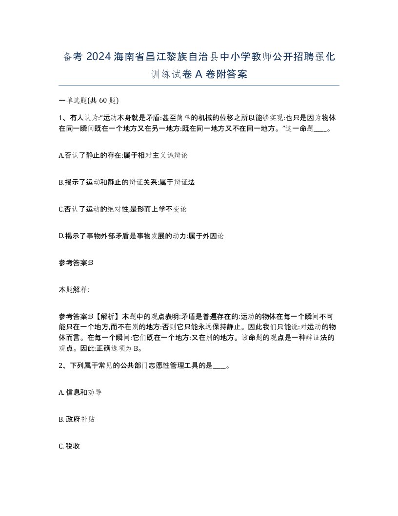 备考2024海南省昌江黎族自治县中小学教师公开招聘强化训练试卷A卷附答案