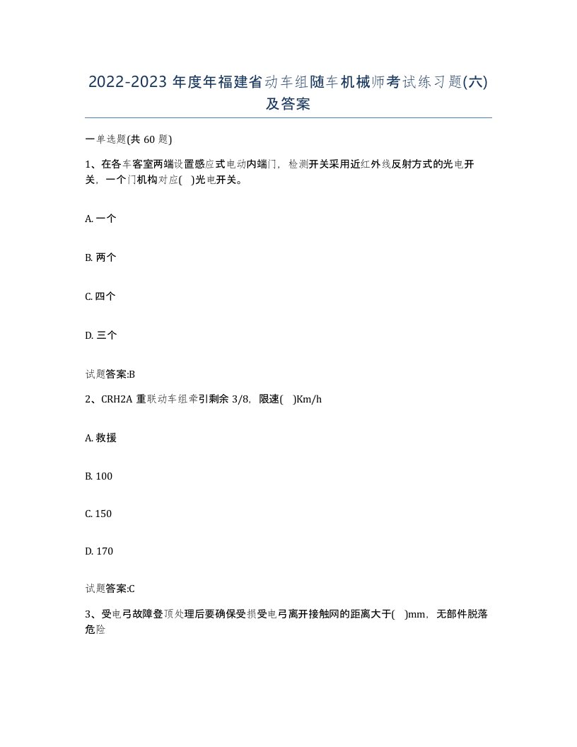 20222023年度年福建省动车组随车机械师考试练习题六及答案