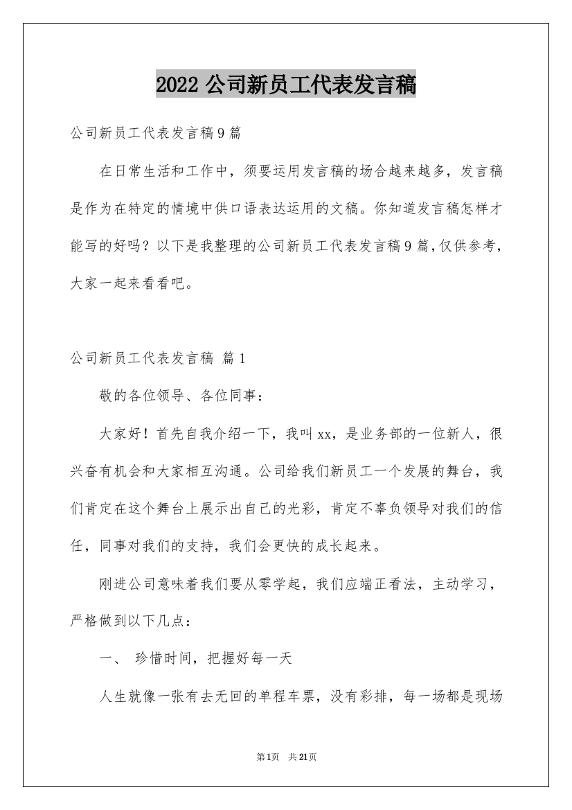 2022公司新员工代表发言稿_10