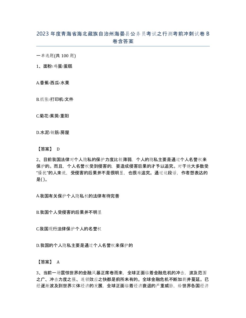 2023年度青海省海北藏族自治州海晏县公务员考试之行测考前冲刺试卷B卷含答案