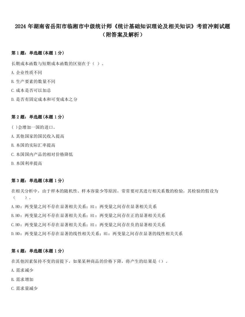 2024年湖南省岳阳市临湘市中级统计师《统计基础知识理论及相关知识》考前冲刺试题（附答案及解析）