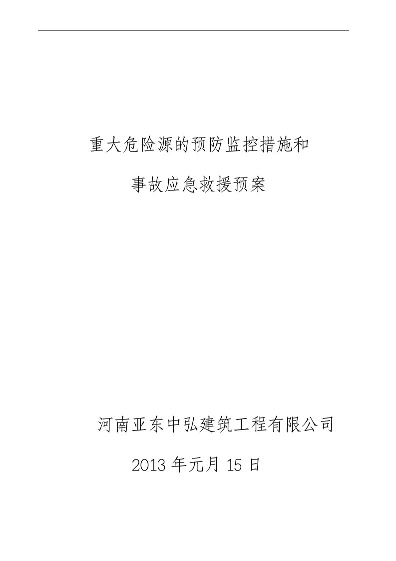 重大危险源的预防监控措施和事故应急救援预案