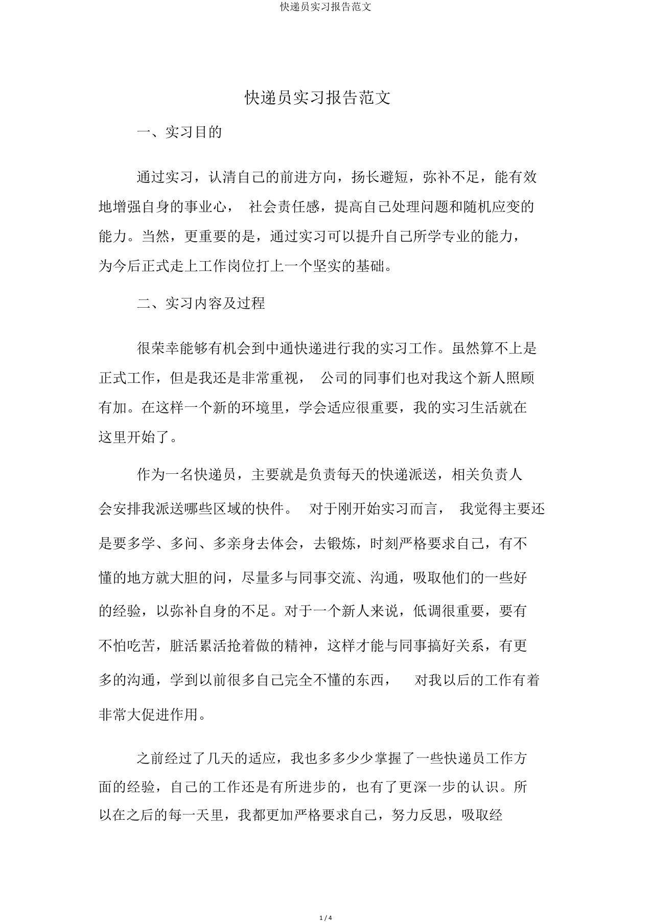 快递员实习报告范文