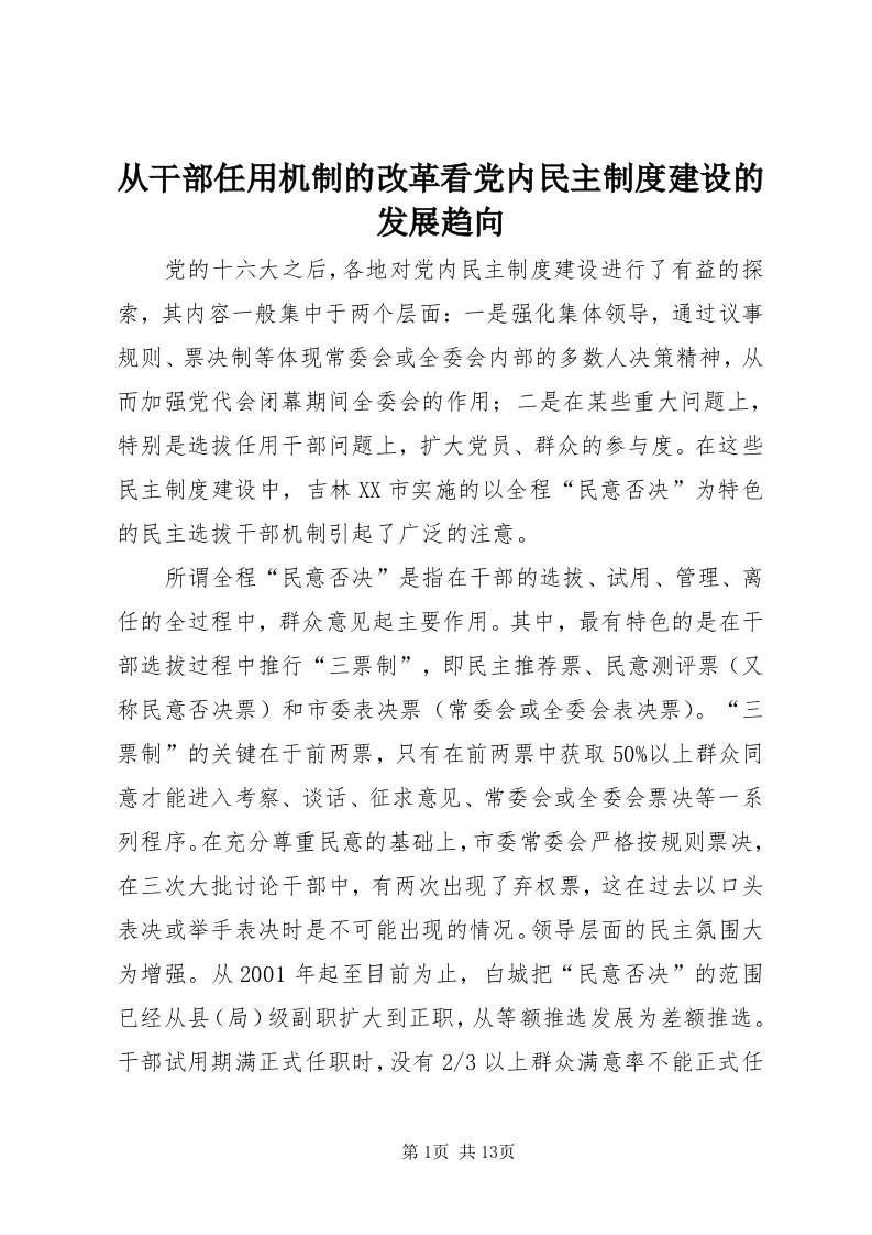 从干部任用机制的改革看党内民主制度建设的发展趋向