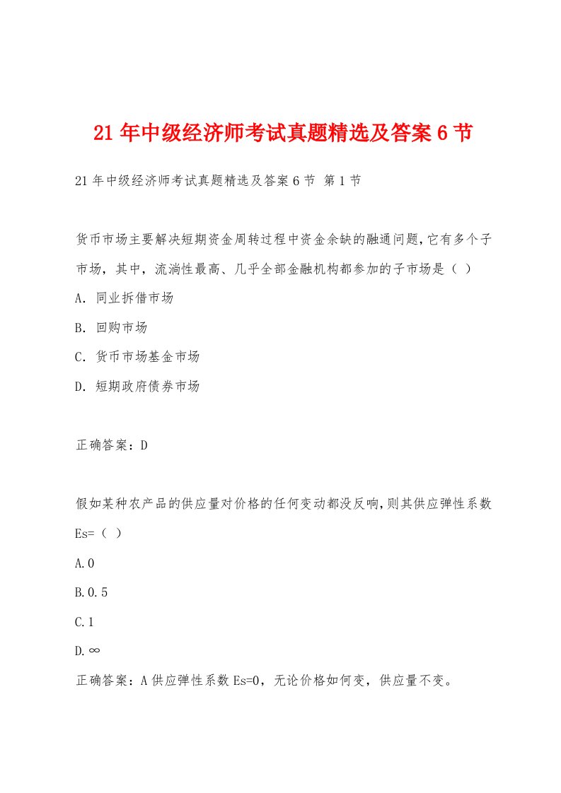 21年中级经济师考试真题精选及答案6节