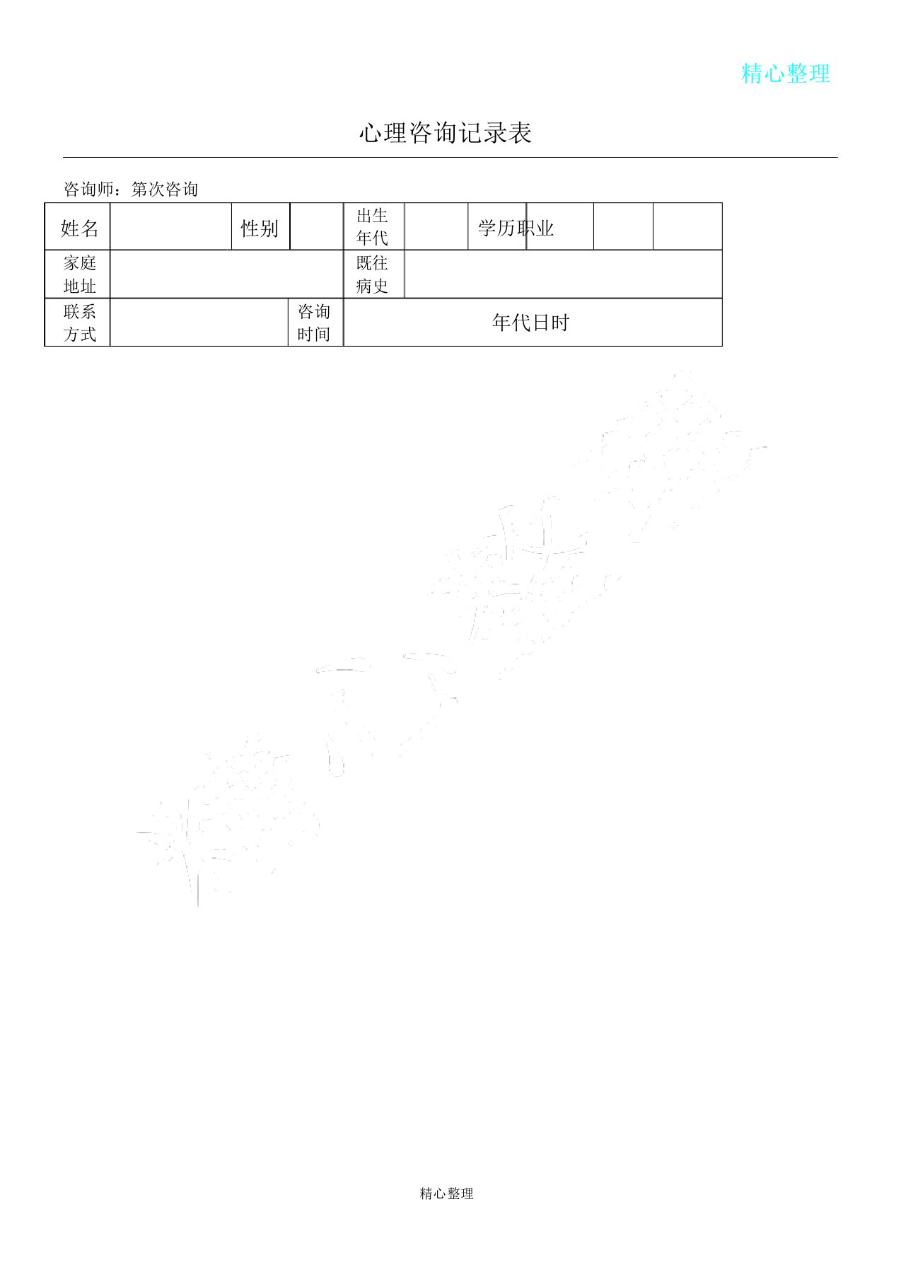 心理咨询记录表格6次咨询记录实用模板