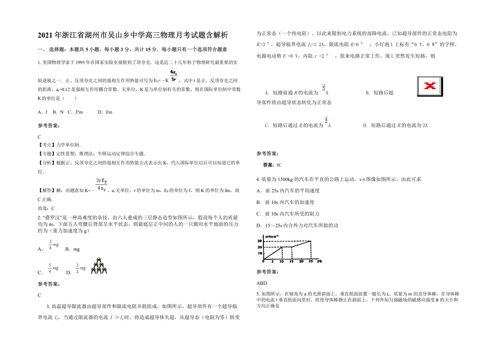 2021年浙江省湖州市吴山乡中学高三物理月考试题含解析