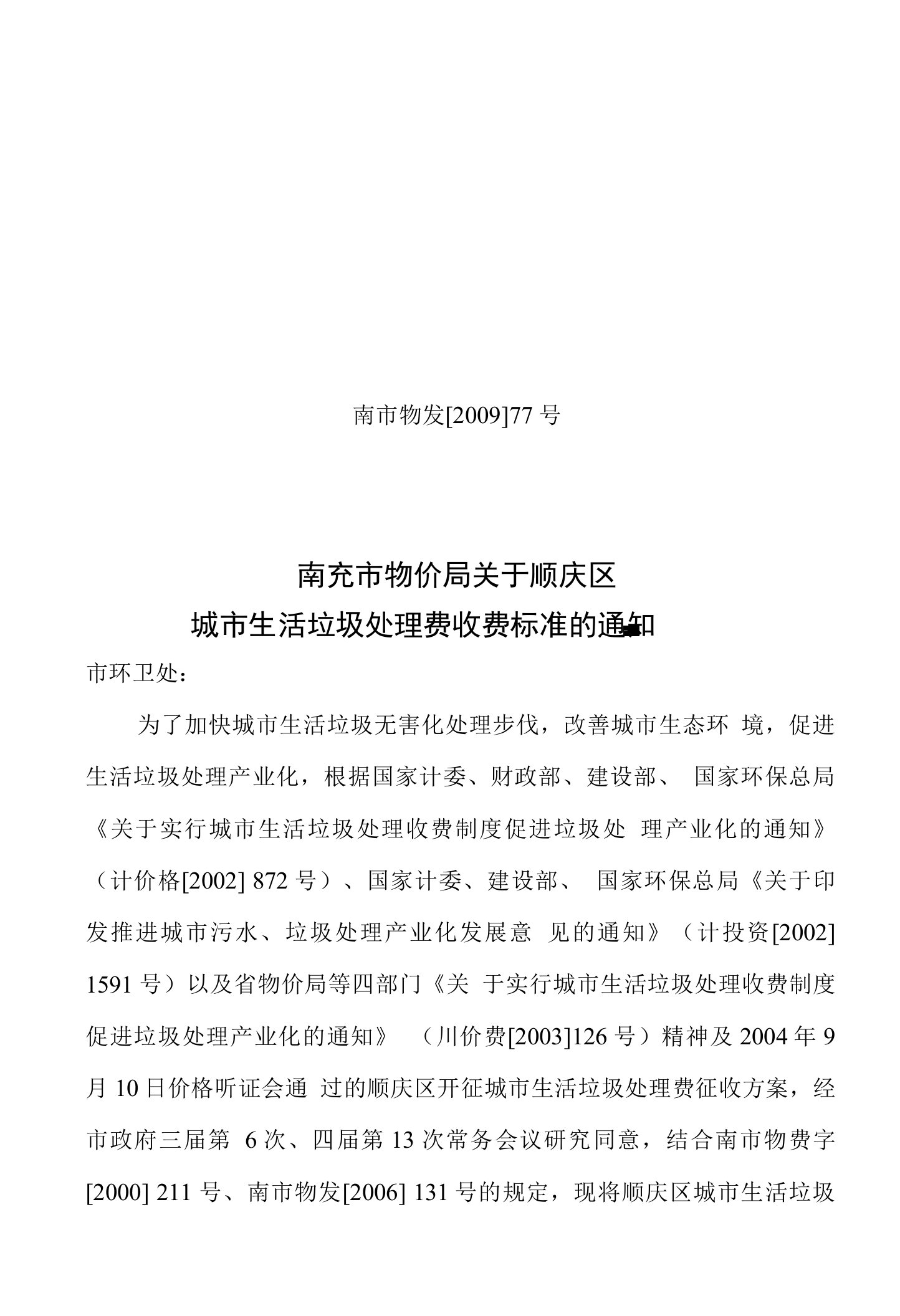 南充市物价局关于顺庆区城市生活垃圾处理费收费标准