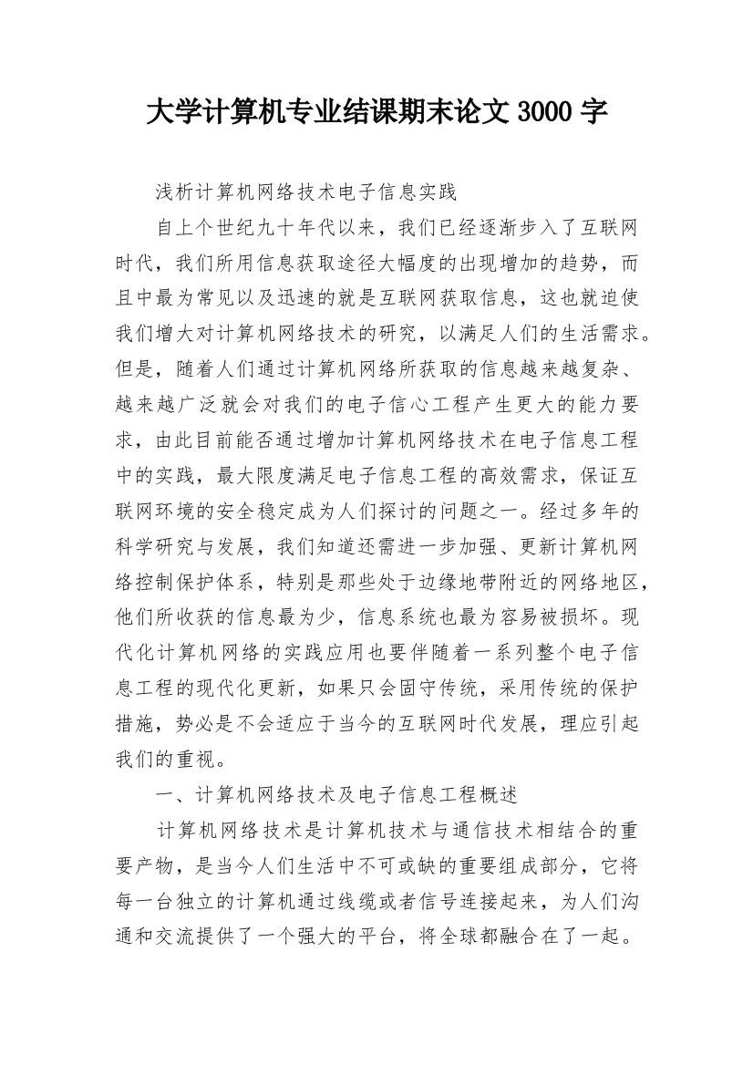 大学计算机专业结课期末论文3000字