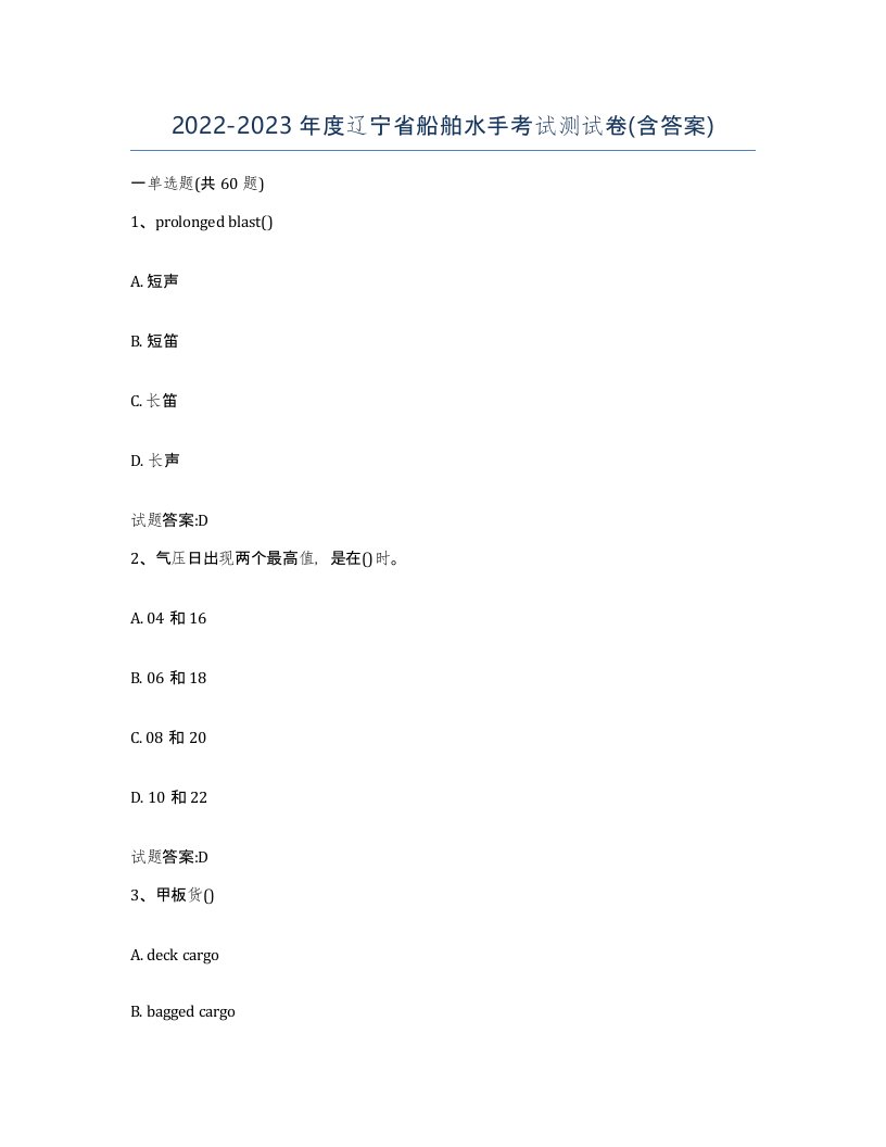 2022-2023年度辽宁省船舶水手考试测试卷含答案