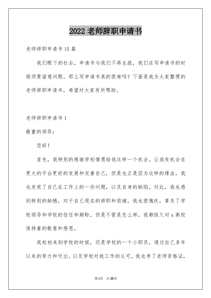 2022老师辞职申请书_18