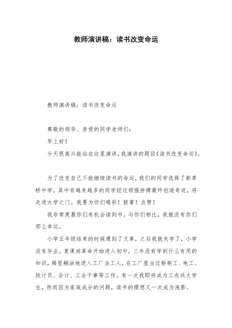 教师演讲稿：读书改变命运