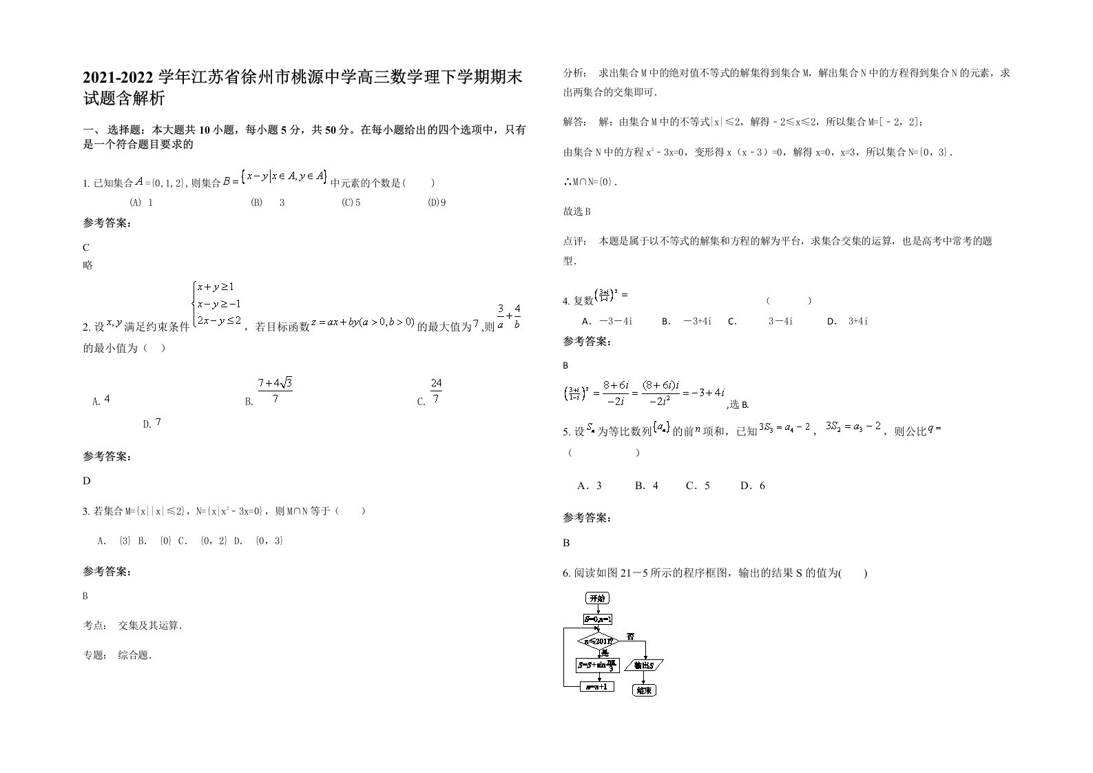 2021-2022学年江苏省徐州市桃源中学高三数学理下学期期末试题含解析