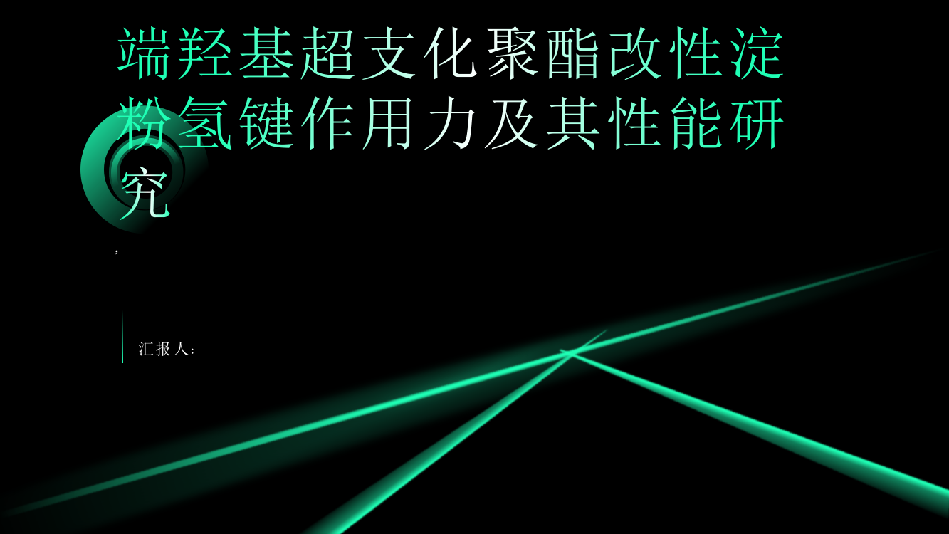 端羟基超支化聚酯改性淀粉氢键作用力及其性能研究