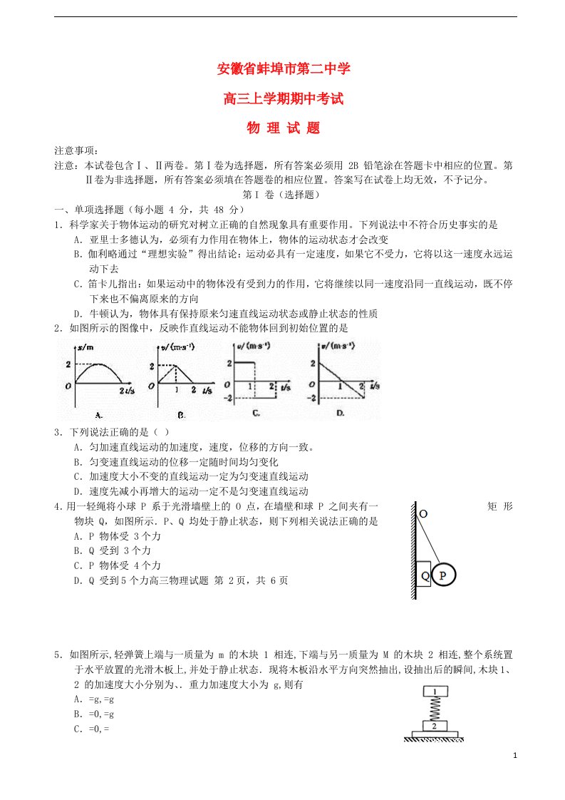 安徽省蚌埠市第二中学高三物理上学期期中试题