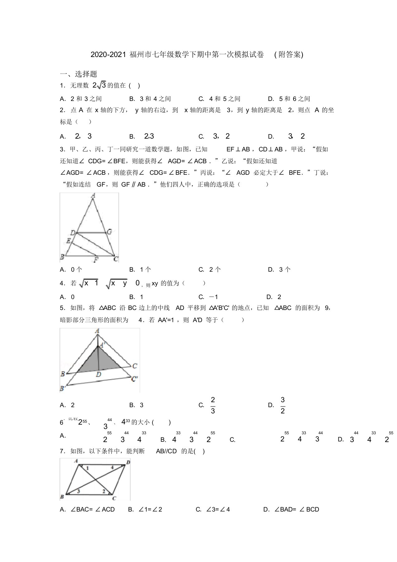 2020-2021福州市七年级数学下期中第一次模拟试卷(附答案)