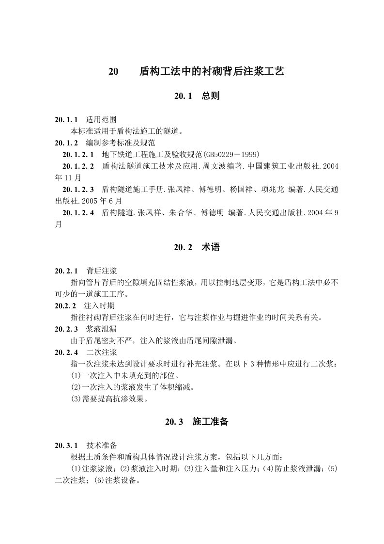 盾构工法中的衬砌背后注浆施工工艺隧道工艺标准