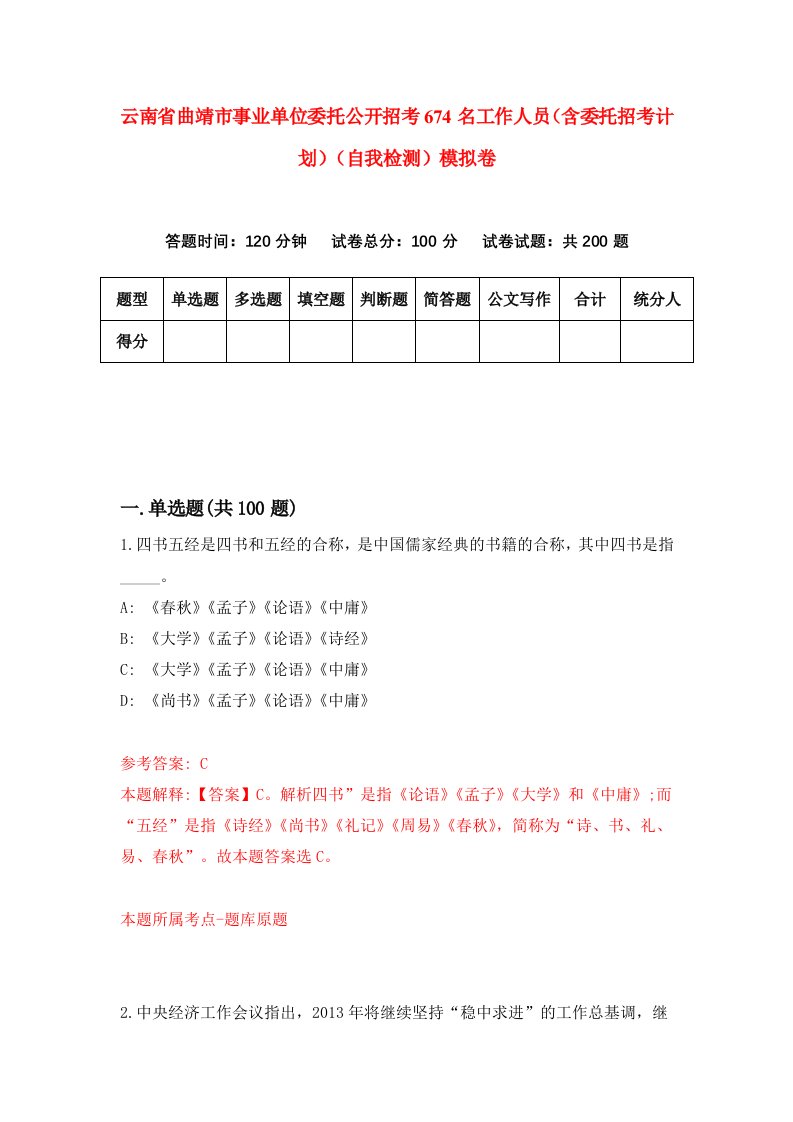 云南省曲靖市事业单位委托公开招考674名工作人员含委托招考计划自我检测模拟卷0