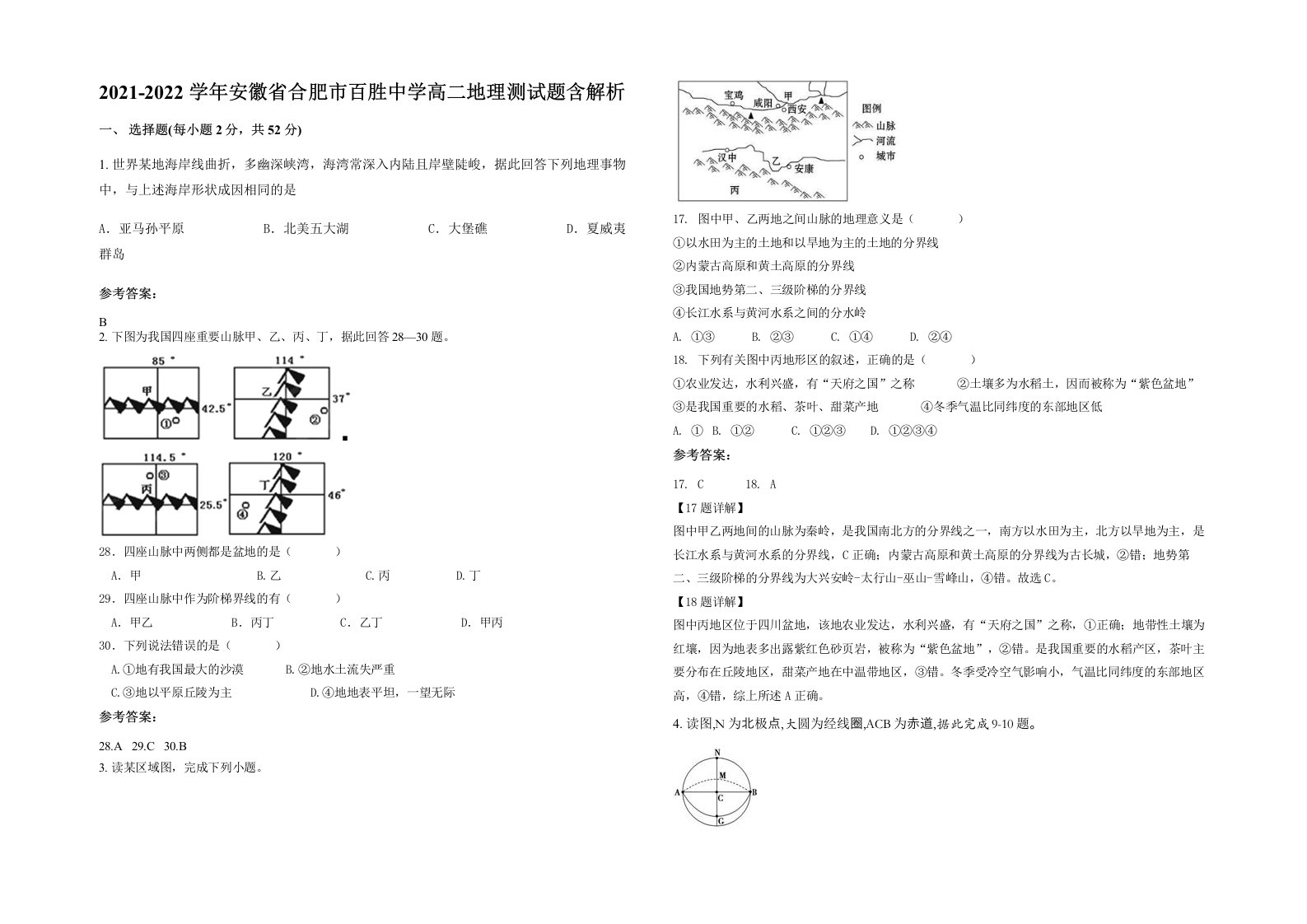 2021-2022学年安徽省合肥市百胜中学高二地理测试题含解析