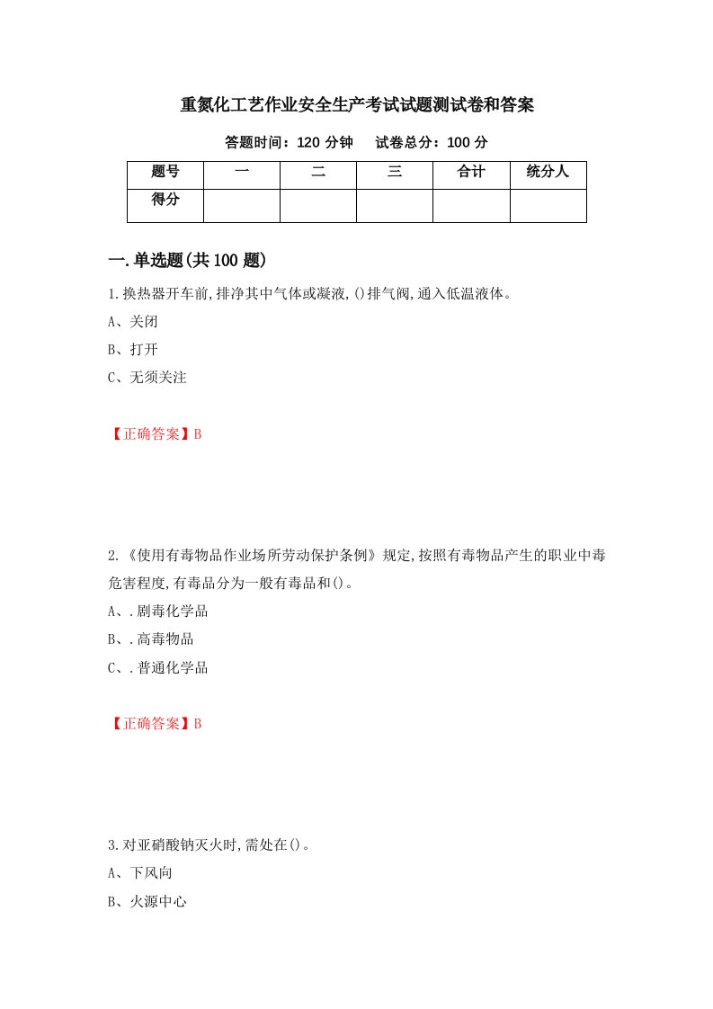 重氮化工艺作业安全生产考试试题测试卷和答案43