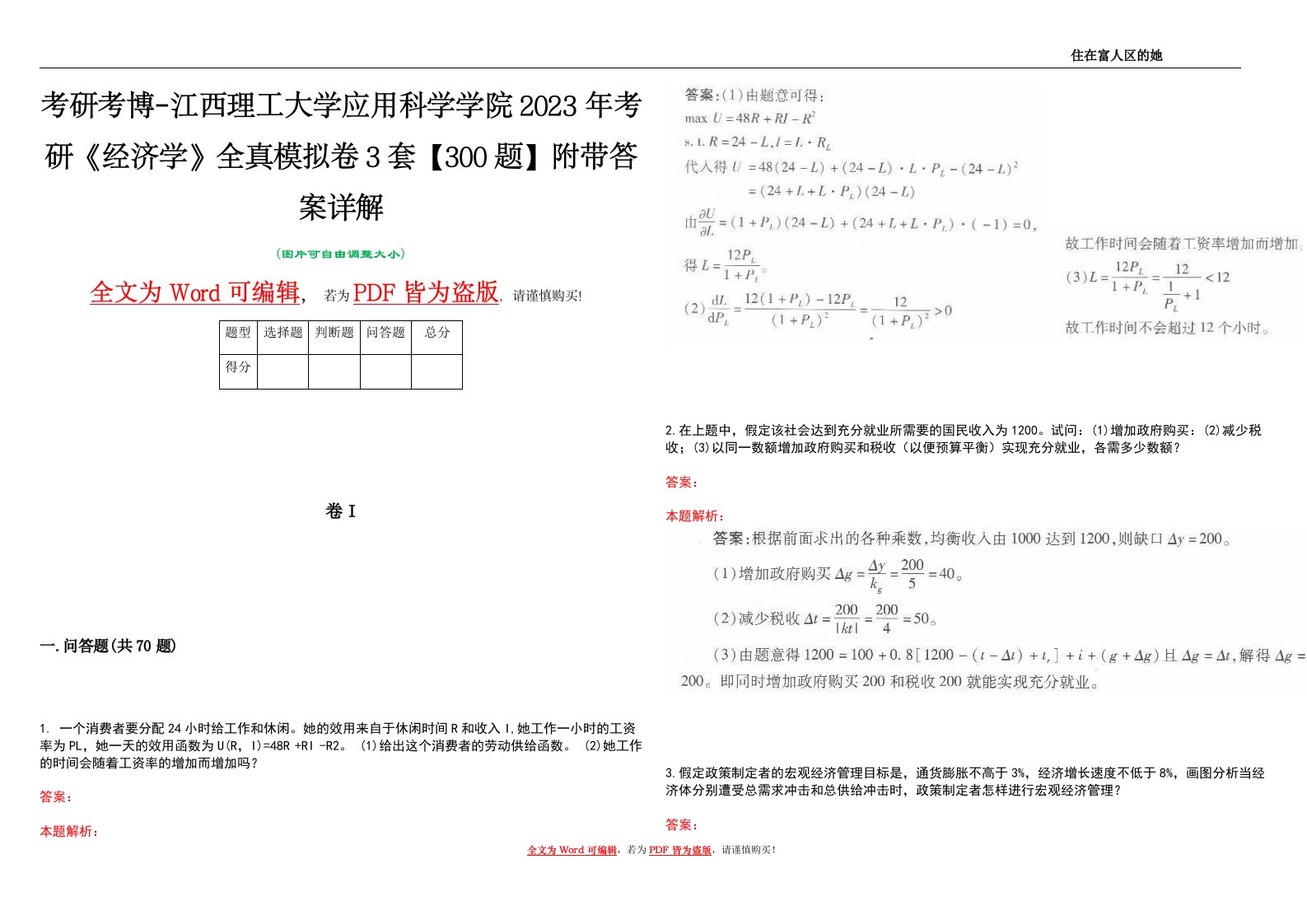 考研考博-江西理工大学应用科学学院2023年考研《经济学》全真模拟卷3套【300题】附带答案详解V1.2