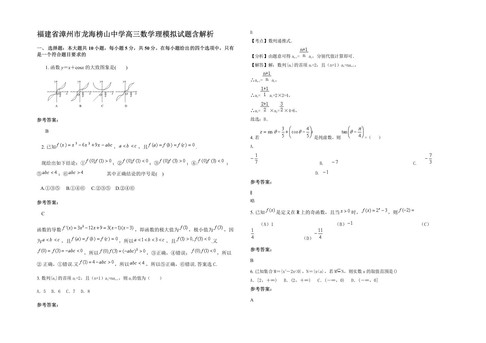 福建省漳州市龙海榜山中学高三数学理模拟试题含解析