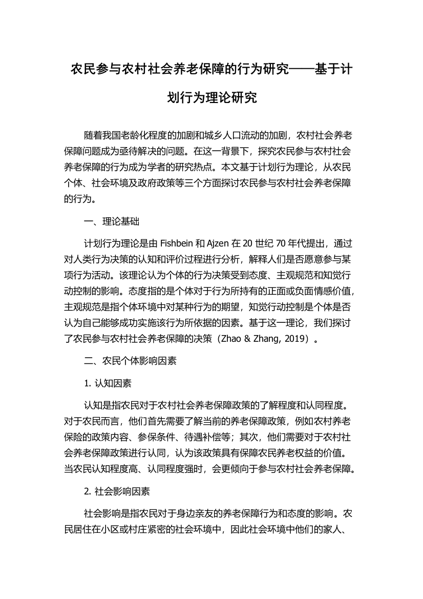 农民参与农村社会养老保障的行为研究——基于计划行为理论研究