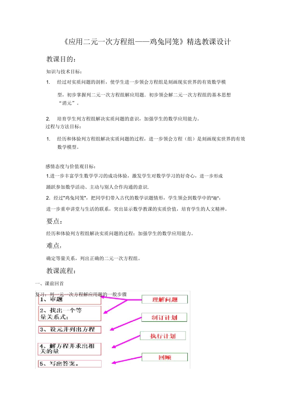 北师大版八年级数学上《应用二元一次方程组鸡兔同笼》教案1