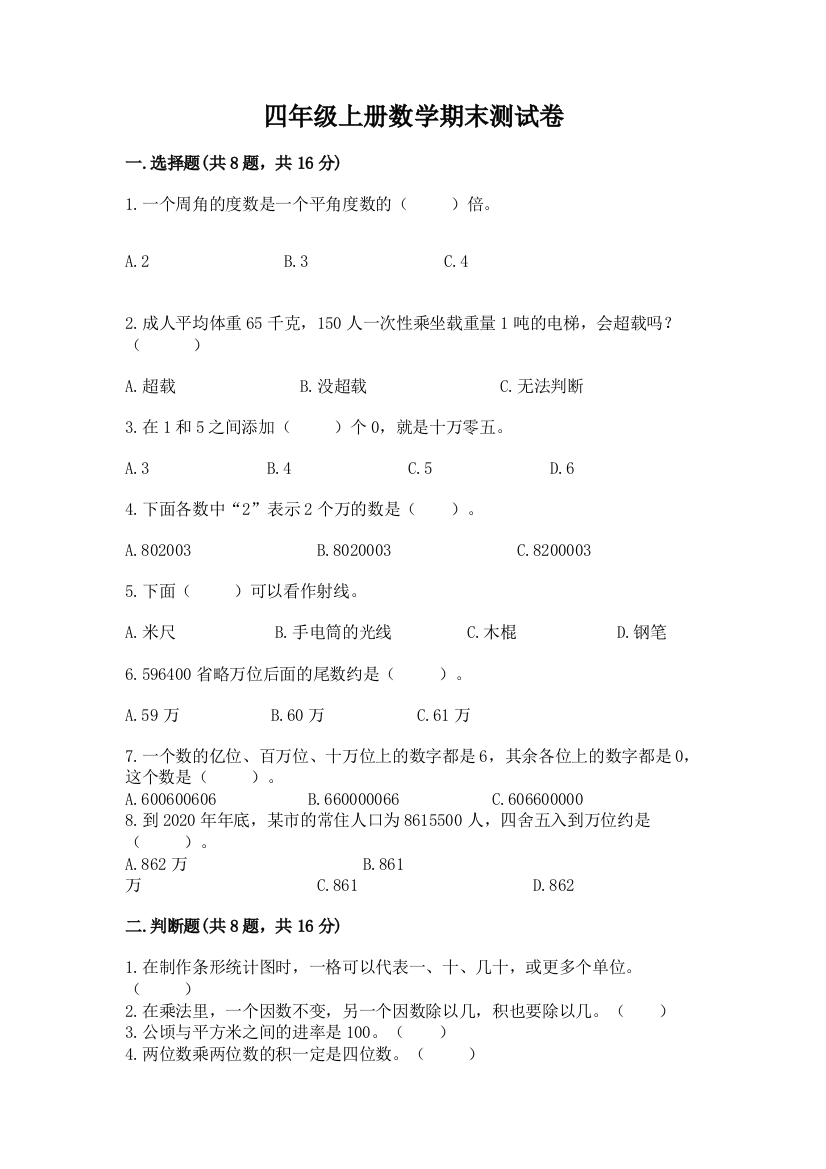 四年级上册数学期末测试卷及完整答案【考点梳理】