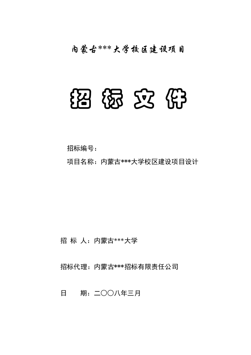 内蒙古某大学校区建设项目招标文件