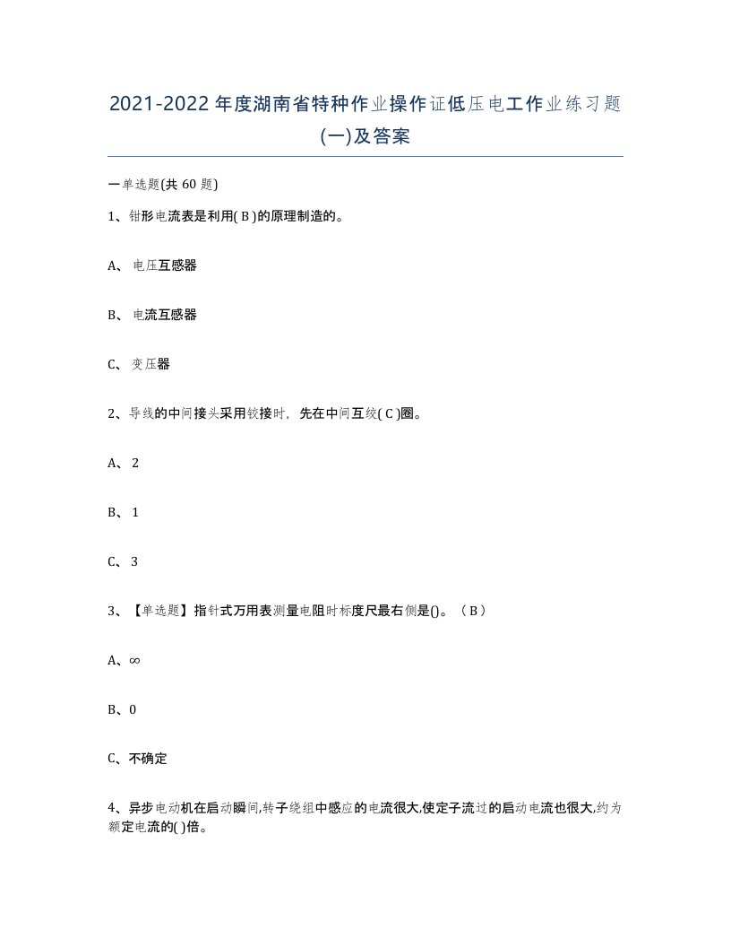 2021-2022年度湖南省特种作业操作证低压电工作业练习题一及答案