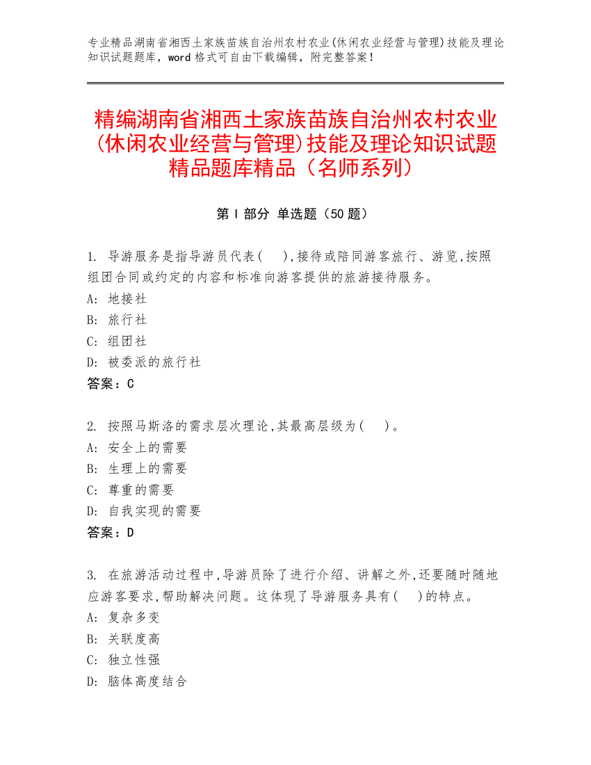 精编湖南省湘西土家族苗族自治州农村农业(休闲农业经营与管理)技能及理论知识试题精品题库精品（名师系列）