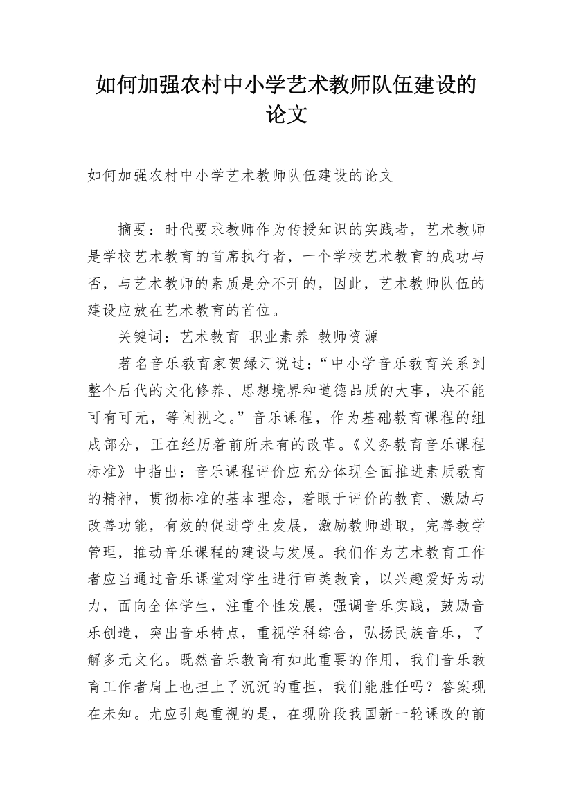 如何加强农村中小学艺术教师队伍建设的论文