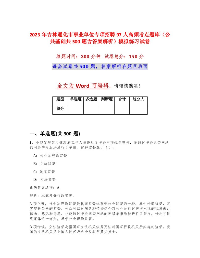 2023年吉林通化市事业单位专项招聘97人高频考点题库公共基础共500题含答案解析模拟练习试卷