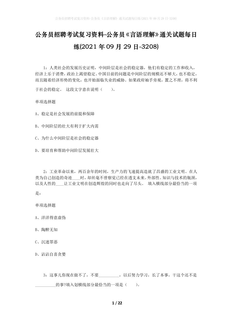 公务员招聘考试复习资料-公务员言语理解通关试题每日练2021年09月29日-3208