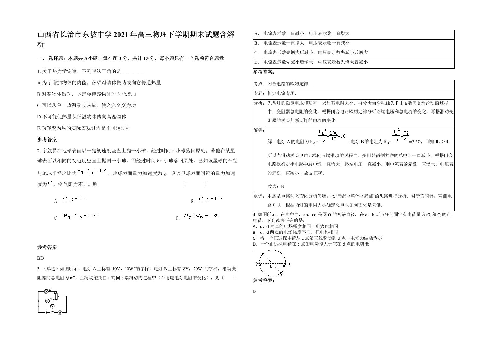 山西省长治市东坡中学2021年高三物理下学期期末试题含解析