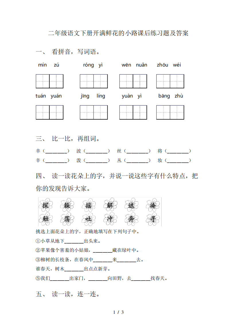 二年级语文下册开满鲜花的小路课后练习题及答案