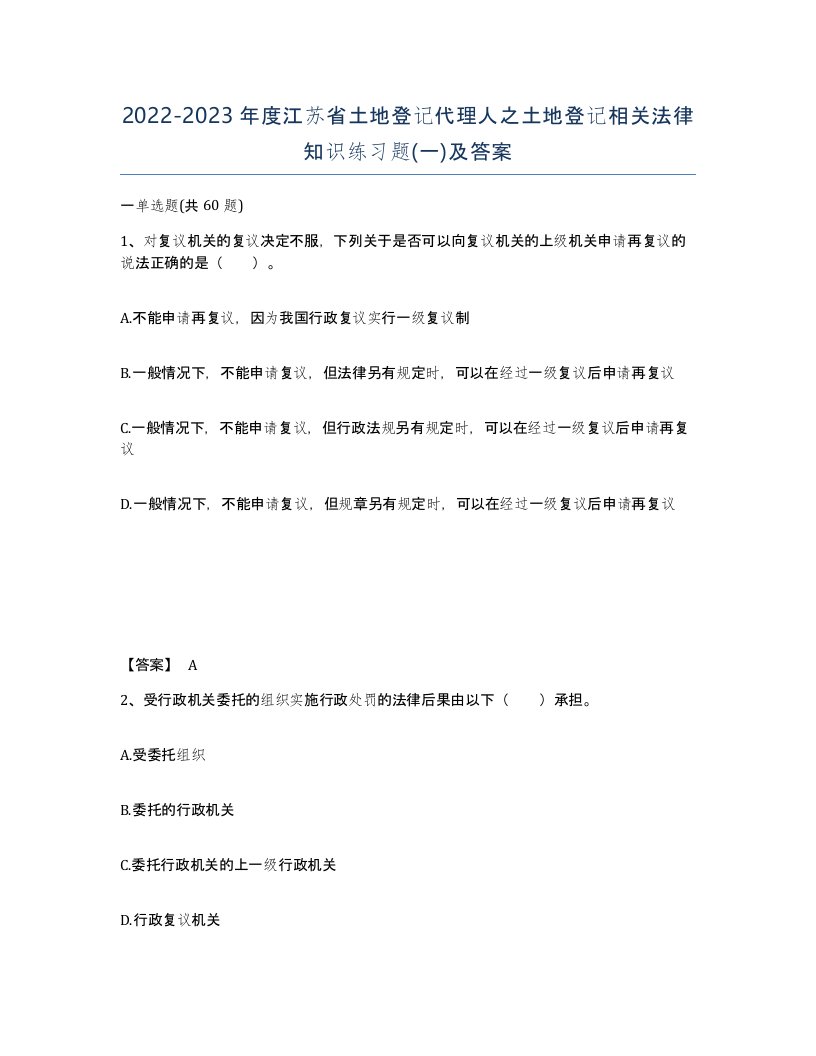 2022-2023年度江苏省土地登记代理人之土地登记相关法律知识练习题一及答案