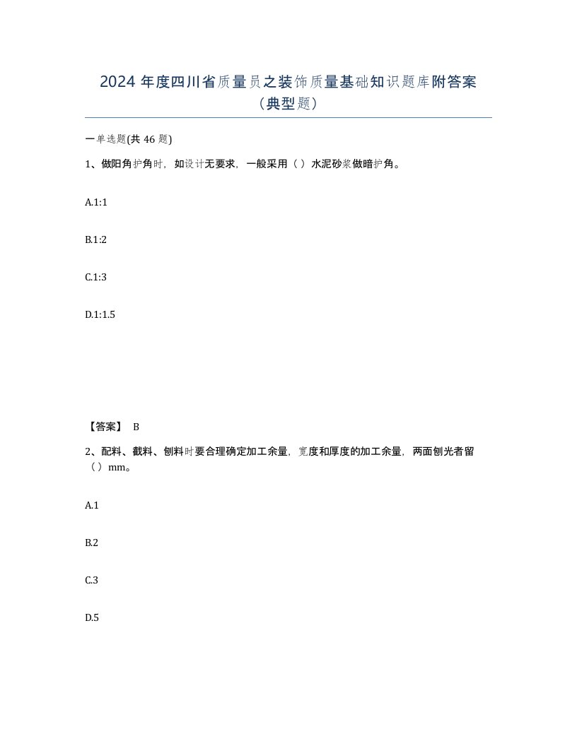 2024年度四川省质量员之装饰质量基础知识题库附答案典型题