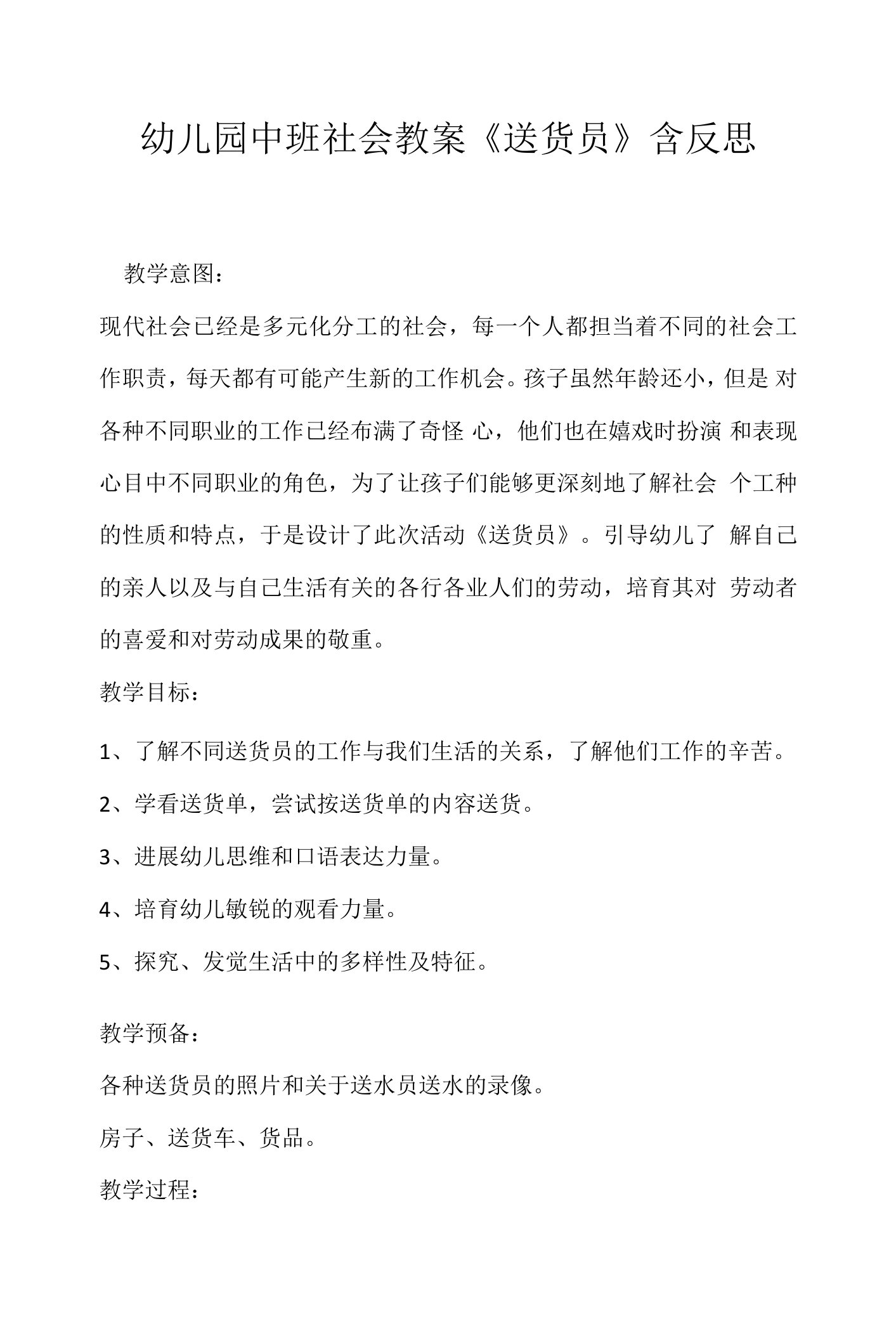 幼儿园中班社会教案《送货员》含反思.docx