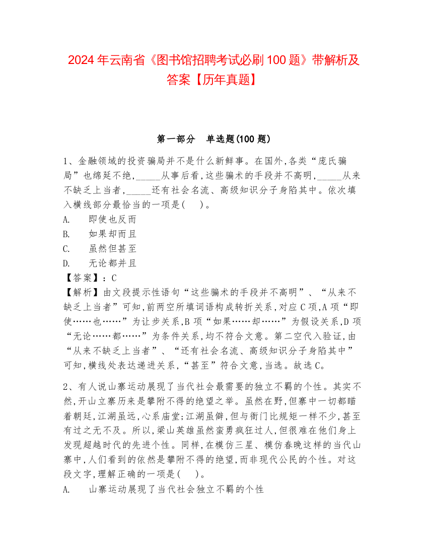 2024年云南省《图书馆招聘考试必刷100题》带解析及答案【历年真题】