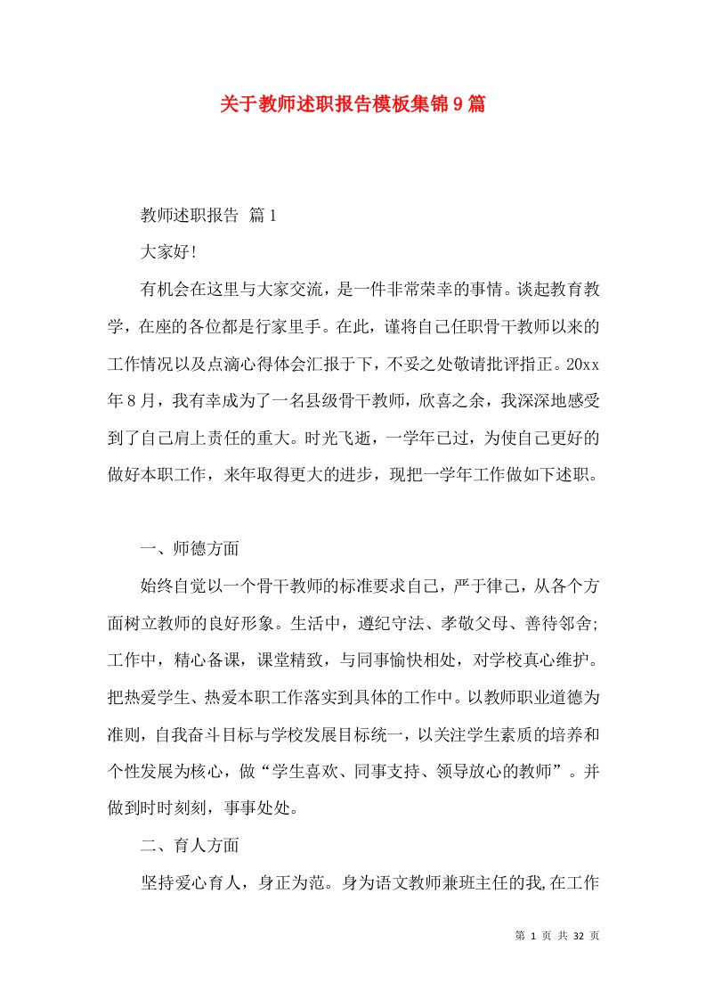 精编关于教师述职报告模板集锦9篇