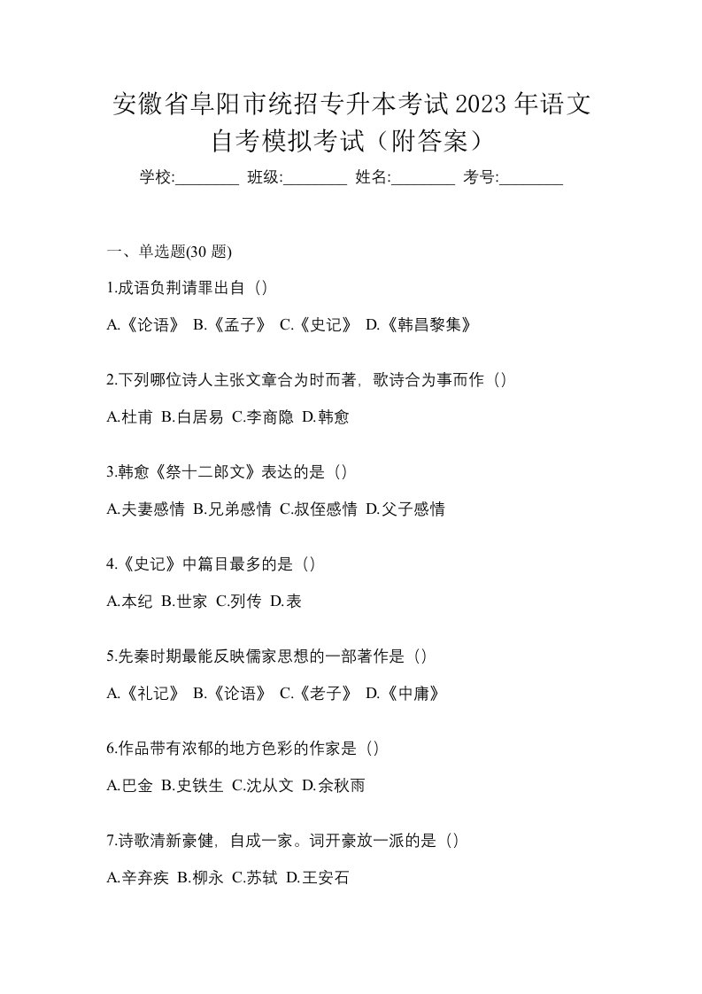 安徽省阜阳市统招专升本考试2023年语文自考模拟考试附答案