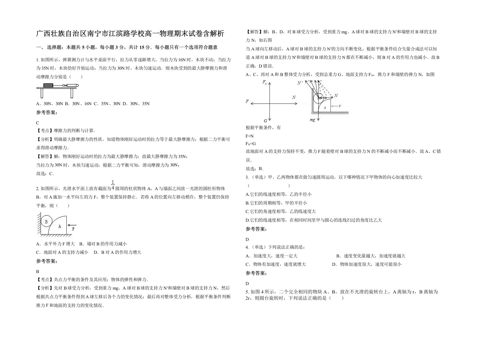 广西壮族自治区南宁市江滨路学校高一物理期末试卷含解析