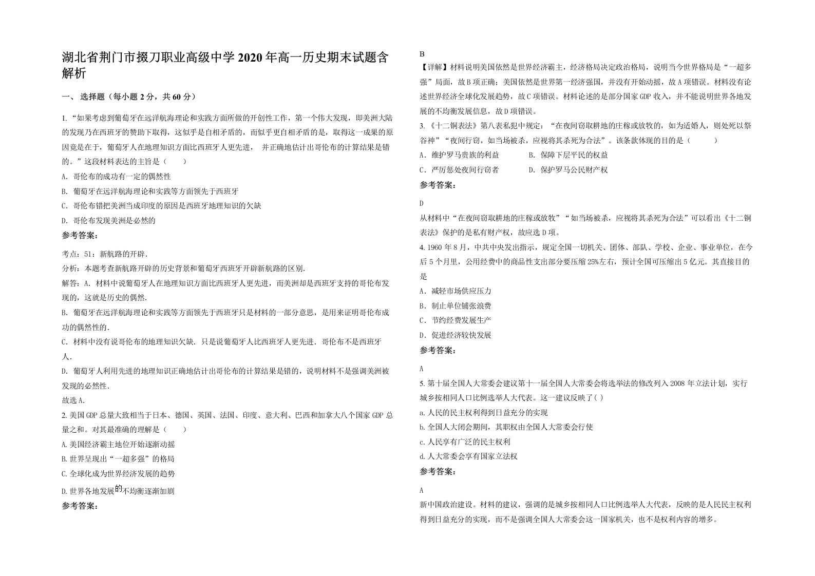 湖北省荆门市掇刀职业高级中学2020年高一历史期末试题含解析