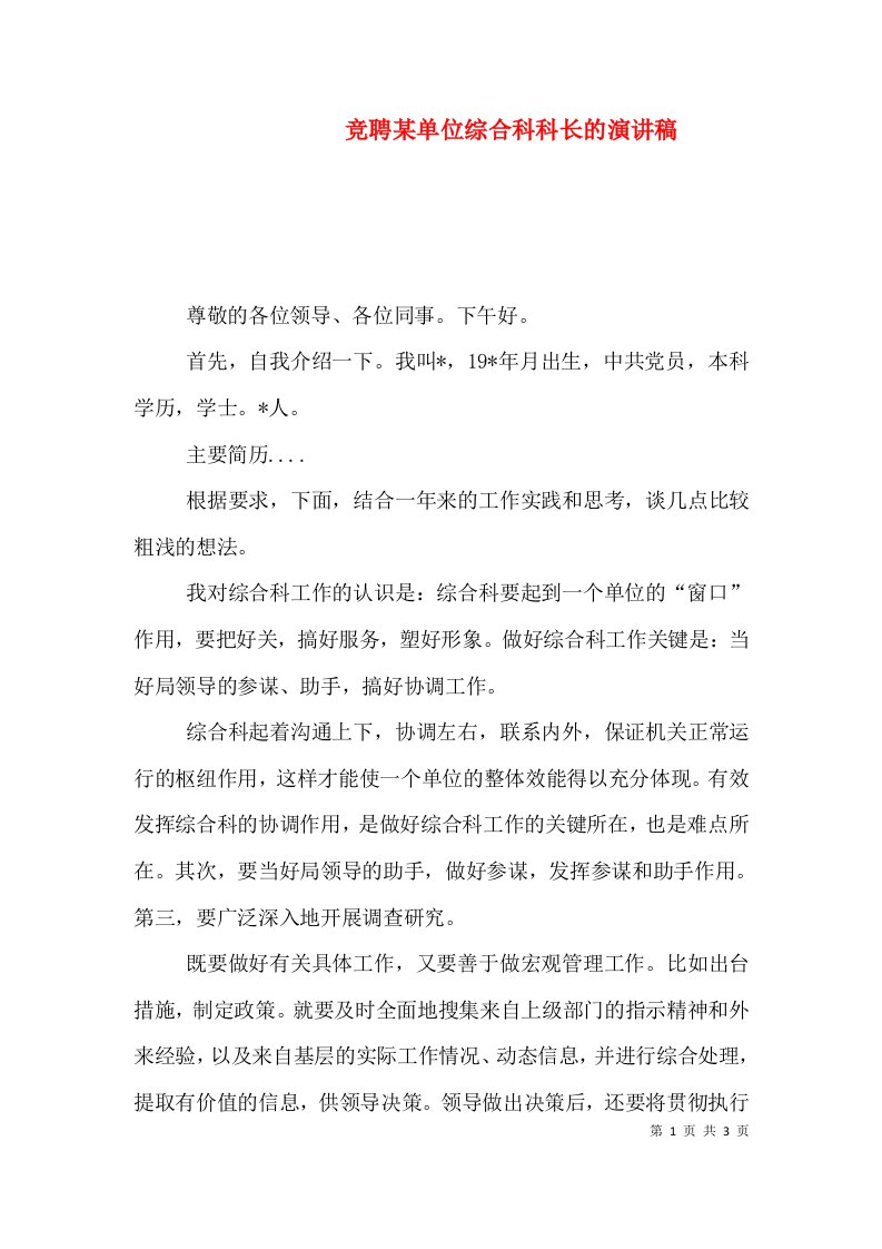 竞聘某单位综合科科长的演讲稿（一）