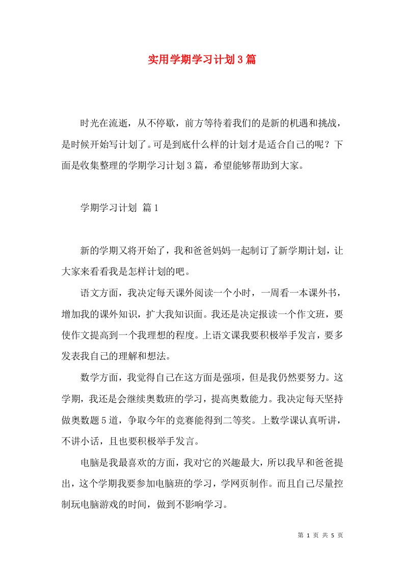 实用学期学习计划3篇